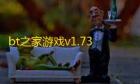 bt之家游戏v1.73.03